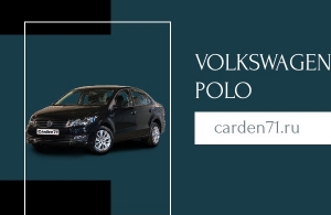 Аренда Volkswagen Polo Sedan в Тула