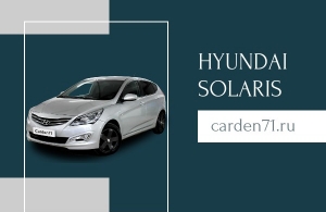 Аренда Hyundai Solaris в Тула