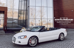 Аренда Chrysler Sebring convertible в Великий Новгород