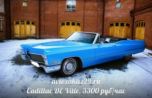 Аренда Cadillac De Ville в Архангельске