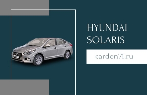 Аренда Hyundai Solaris в Тула
