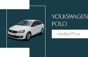 Аренда Volkswagen Polo Sedan в Тула