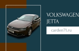 Аренда Volkswagen Jetta в Тула