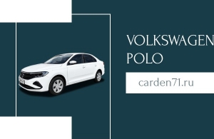 Аренда Volkswagen Polo Sedan в Тула