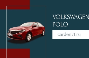 Аренда Volkswagen Polo Sedan в Тула