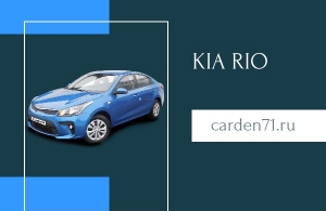 Аренда Kia Rio в Тула