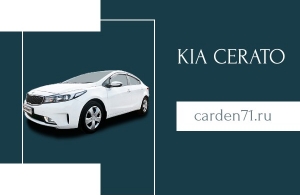 Аренда Kia Cerato в Тула