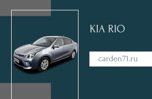 Аренда Kia Rio в Тула