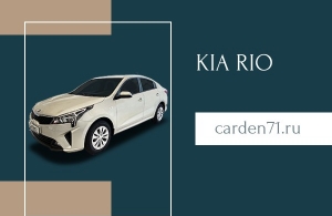 Аренда Kia Rio в Тула