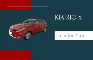 Аренда Kia Rio в Тула