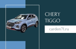 Аренда Chery Tiggo в Тула